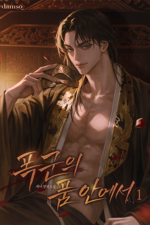 폭군의 품 안에서 [단행본]