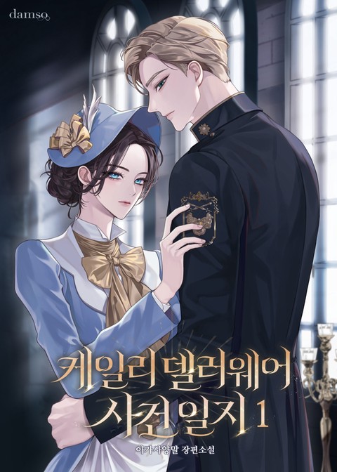 케일리 델러웨어 사건 일지 [단행본]