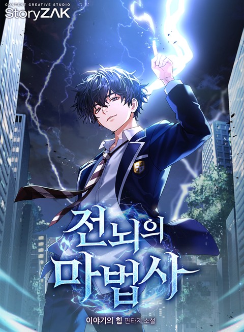 전뇌의 마법사