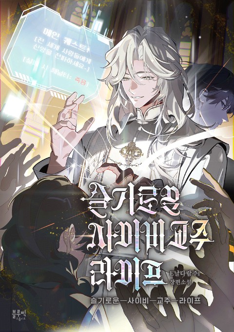 슬기로운 사이비 교주 라이프