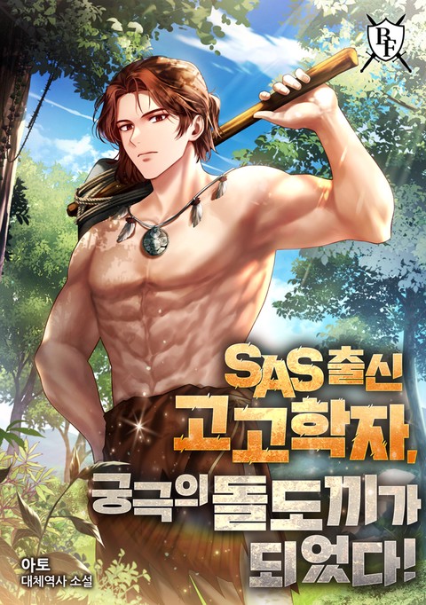 SAS 출신 고고학자, 궁극의 돌도끼가 되었다! [단행본]