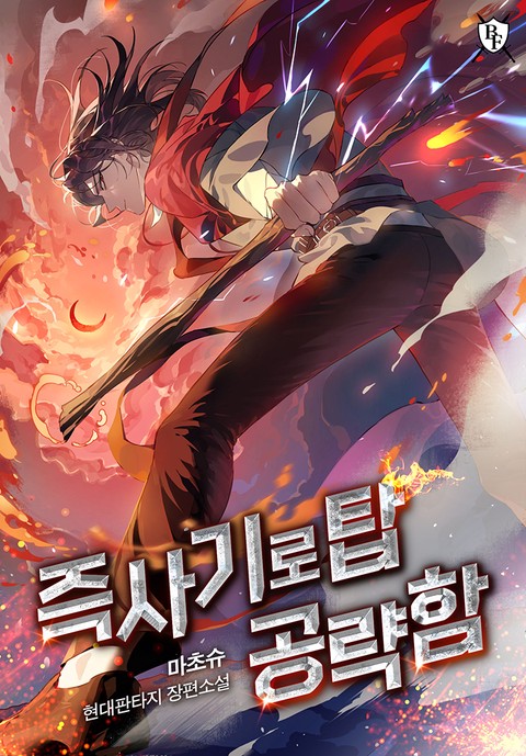 즉사기로 탑 공략함 [단행본]