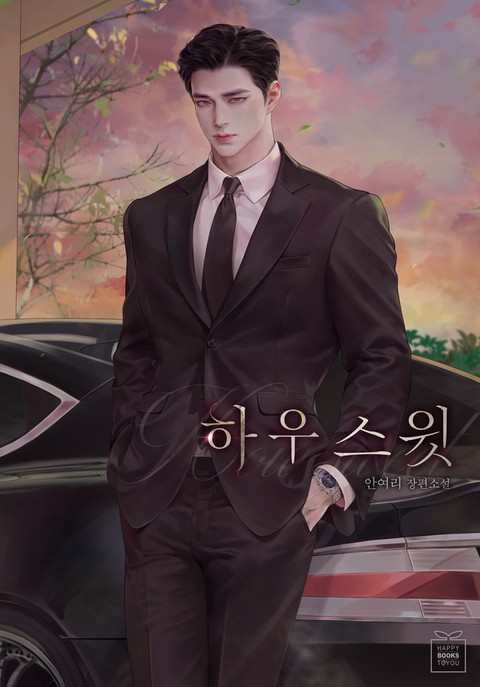 하우 스윗