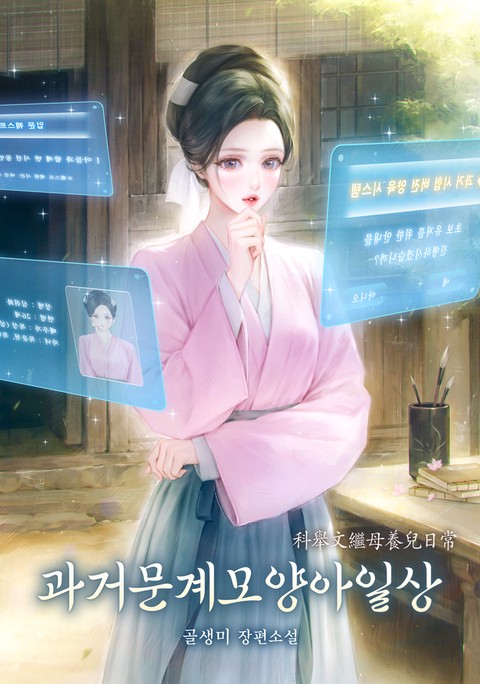 과거문계모양아일상 [단행본]