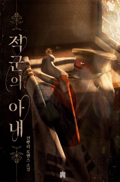 적군의 아내 [단행본]
