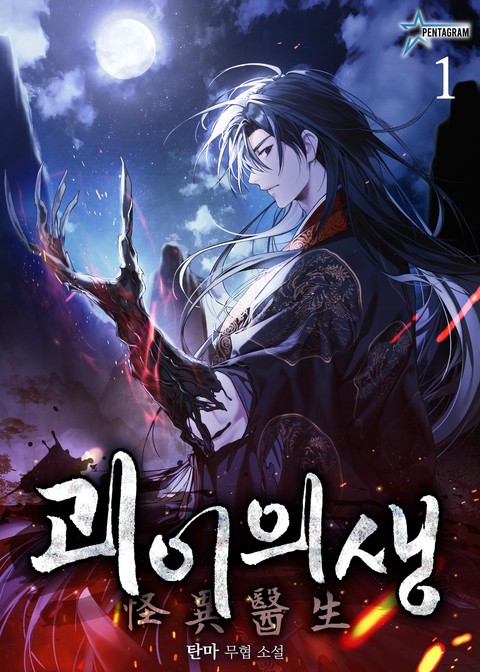 괴이의생 [단행본]