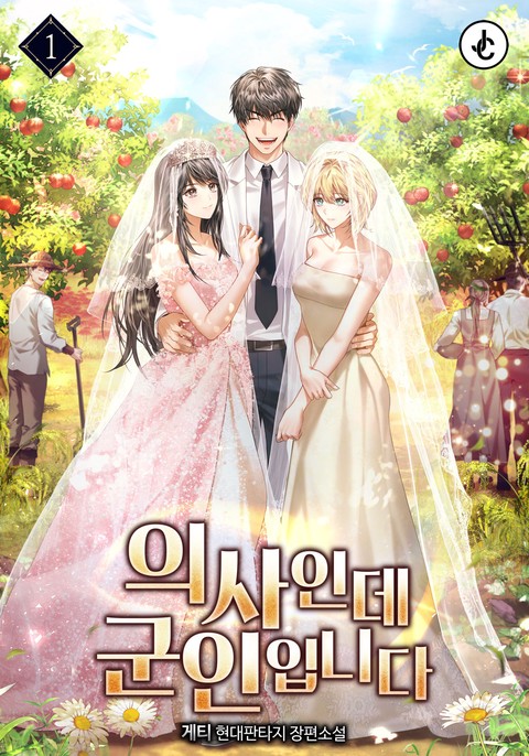 의사인데 군인입니다 [단행본]