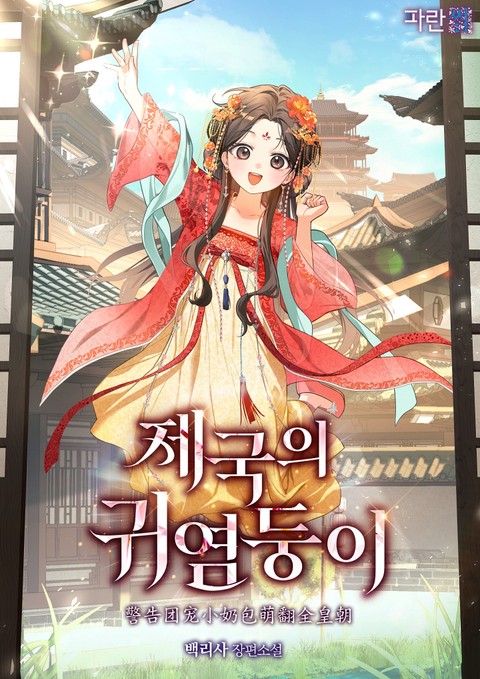 제국의 귀염둥이 [단행본]