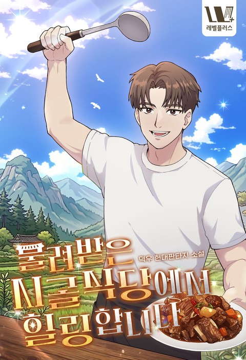 물려받은 시골식당에서 힐링합니다