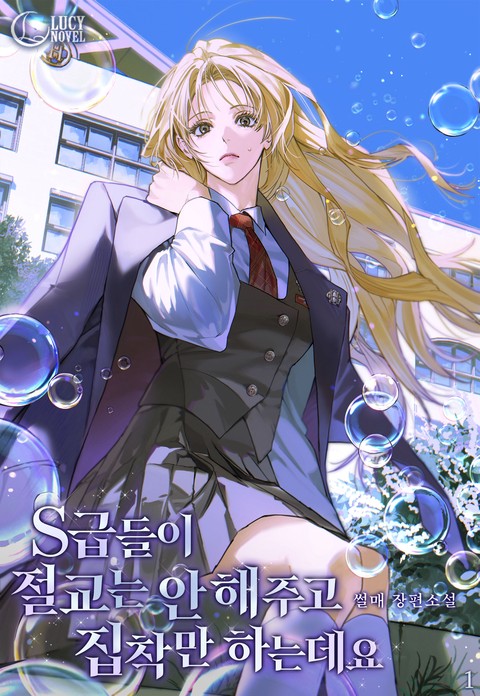 S급들이 절교는 안 해 주고 집착만 하는데요 [단행본]