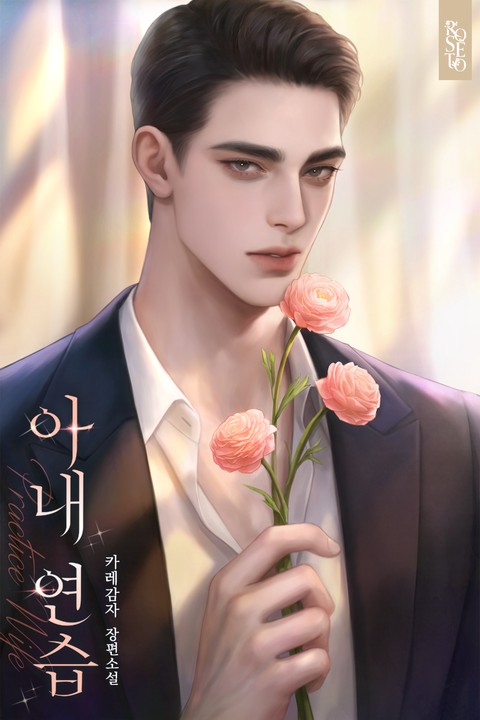 아내 연습