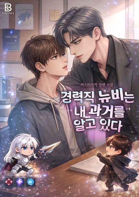 경력직 뉴비는 내 과거를 알고 있다