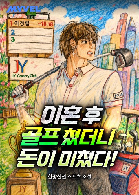 이혼하고 골프 쳤더니 돈이 미쳤다!