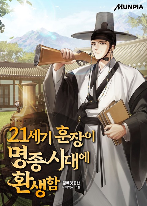 21세기 훈장이 명종 시대에 환생함
