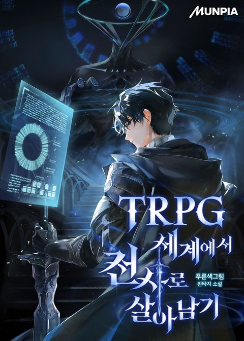 TRPG 세계에서 전사로 살아남기
