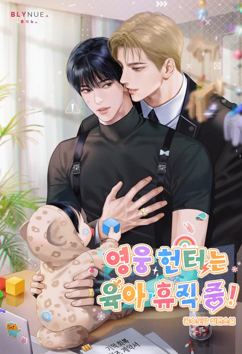 영웅 헌터는 육아 휴직 중! (15세 개정판)