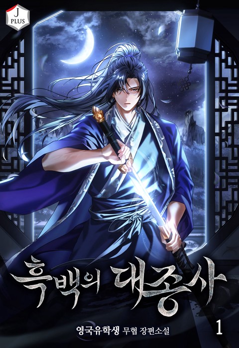 흑백의 대종사 [단행본]