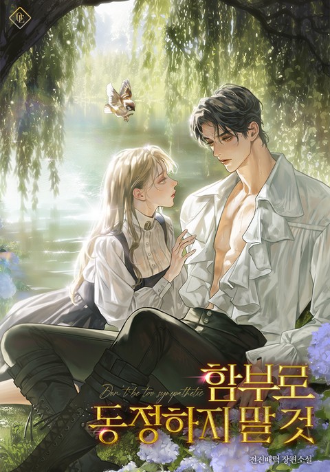 함부로 동정하지 말 것