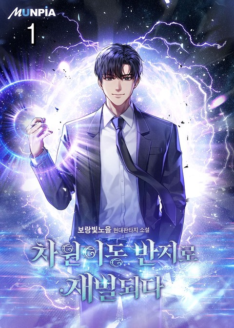 차원이동 반지로 재벌되다 [단행본]