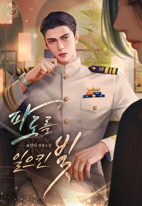 파도를 일으킨 빛