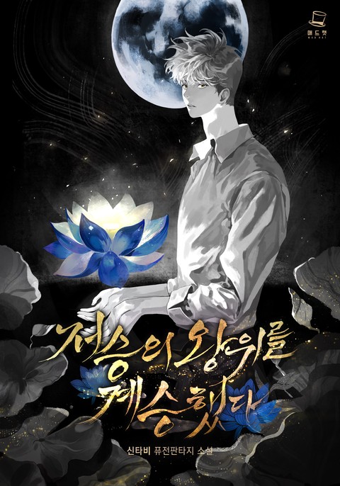 저승의 왕위를 계승했다 [단행본]