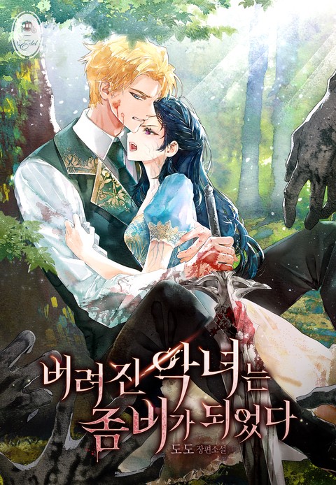 버려진 악녀는 좀비가 되었다 [단행본]