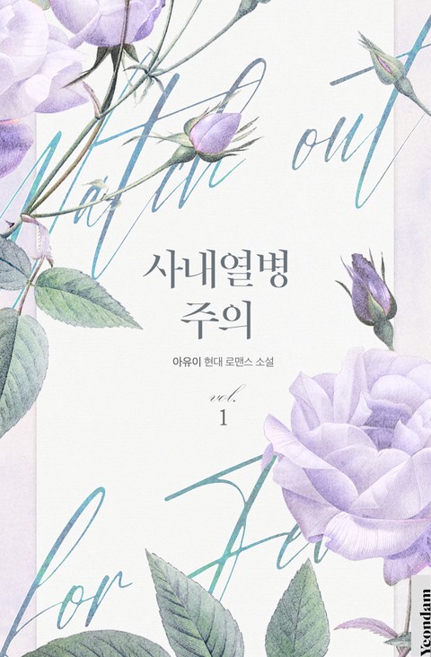 사내 열병 주의 [단행본]