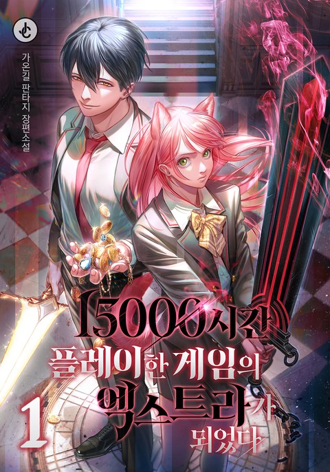 15000시간 플레이한 게임의 엑스트라가 되었다 [단행본]