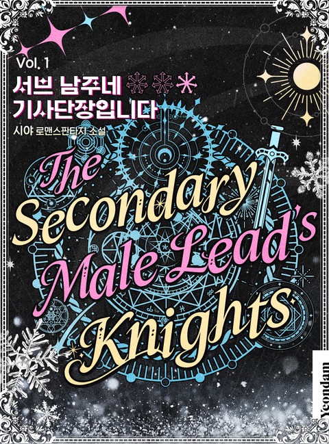 서브 남주네 기사단장입니다 [단행본]