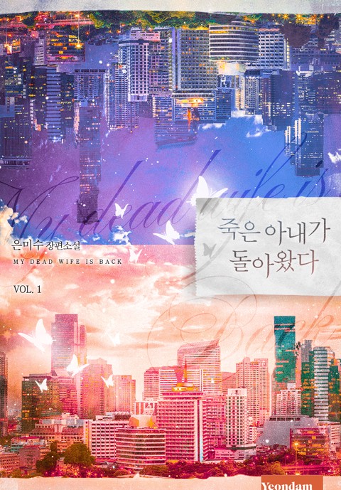 죽은 아내가 돌아왔다 [단행본]