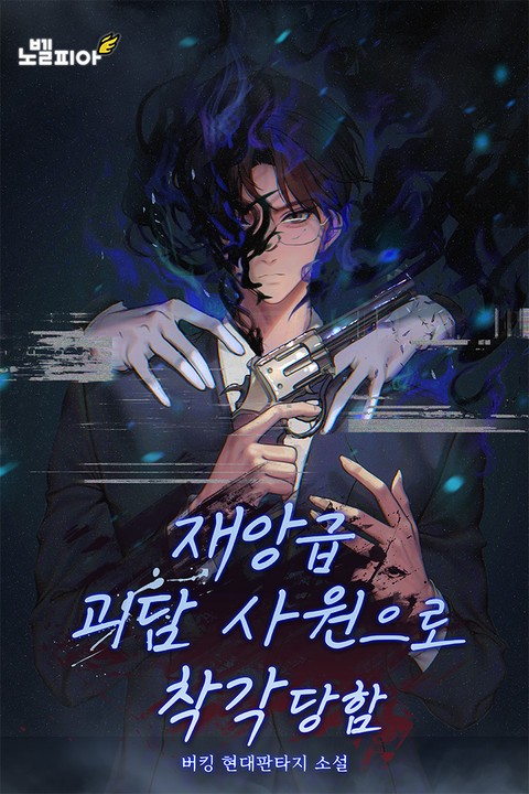 재앙급 괴담 사원으로 착각당함 [단행본]