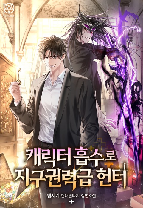 캐릭터 흡수로 지구권력급 헌터 [단행본]