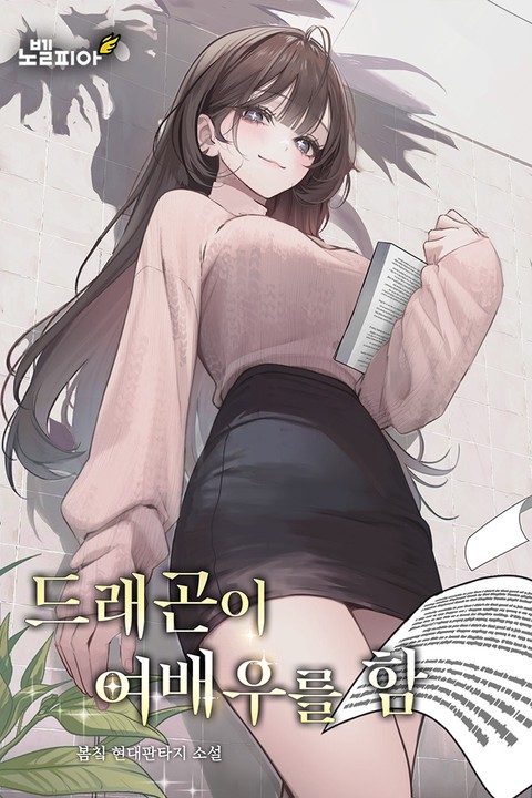 드래곤이 여배우를 함 [단행본]