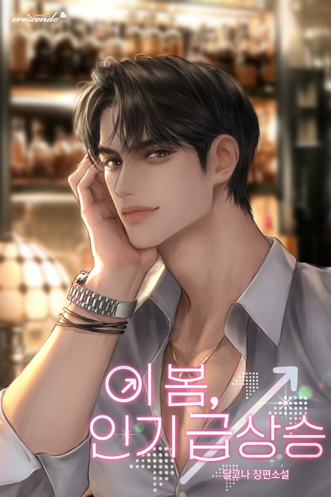 이 봄, 인기급상승 [단행본]