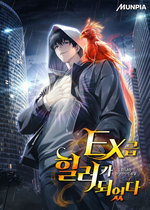 EX급 힐러가 되었다