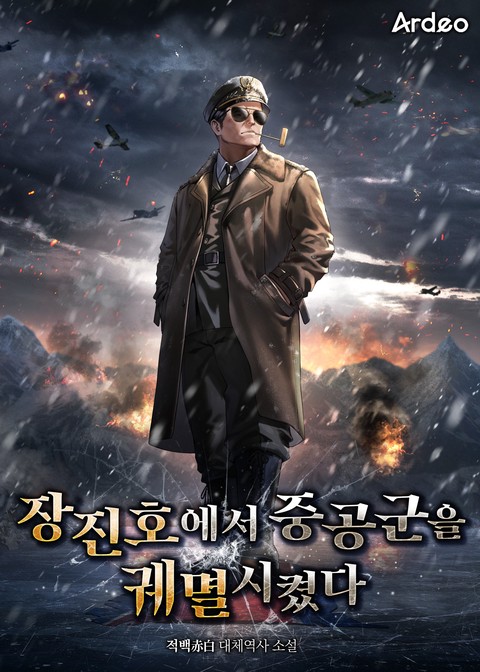 장진호에서 중공군을 궤멸시켰다