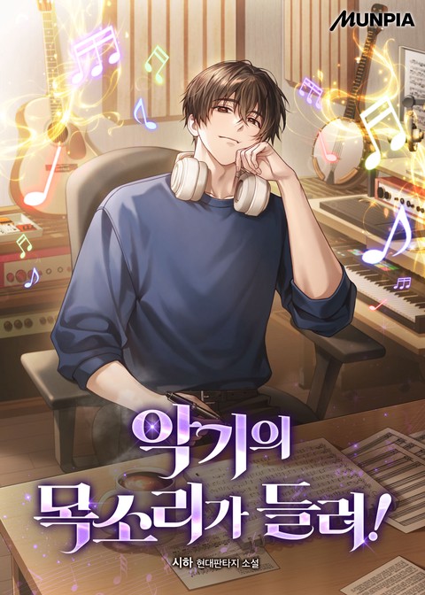 악기의 목소리가 들려!