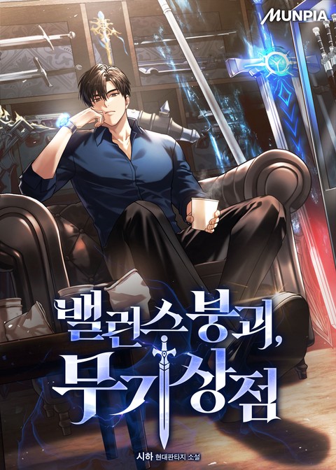 밸런스 붕괴, 무기상점