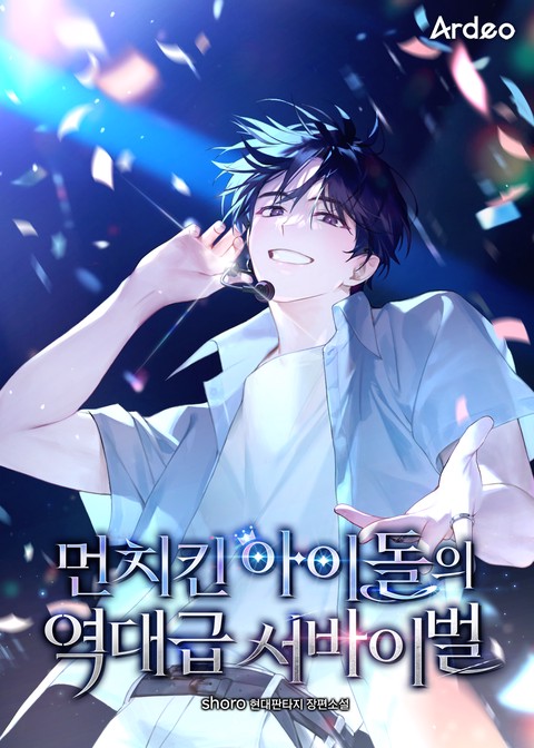 먼치킨 아이돌의 역대급 서바이벌
