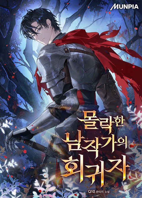 몰락한 남작가의 회귀자