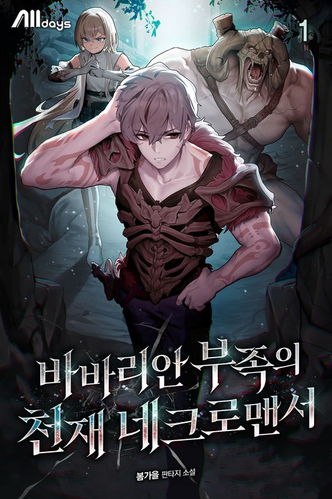 바바리안 부족의 천재 네크로맨서 [단행본]
