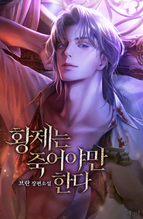 황제는 죽어야만 한다