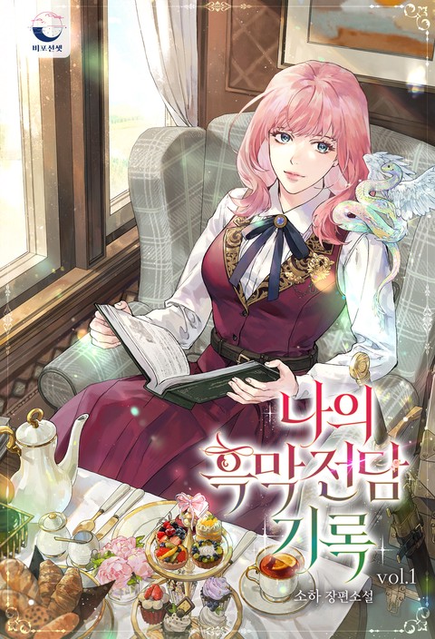 나의 흑막 전담 기록 [단행본]