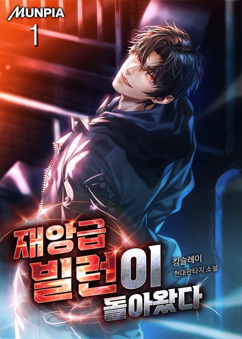 재앙급 빌런이 돌아왔다 [단행본]
