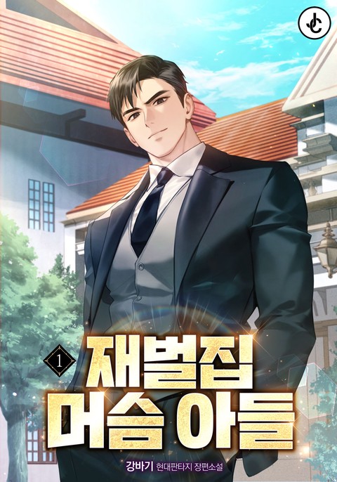 재벌집 머슴 아들 [단행본]