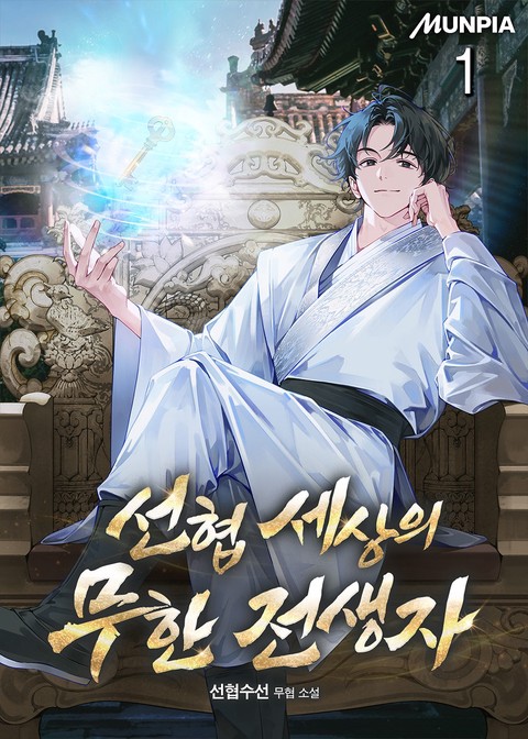 선협 세상의 무한 전생자 [단행본]