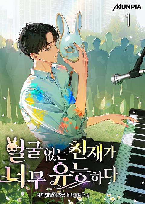얼굴 없는 천재가 너무 유능하다 [단행본]