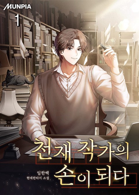 천재 작가의 손이 되다 [단행본]