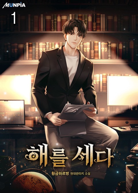 해를 세다 [단행본]