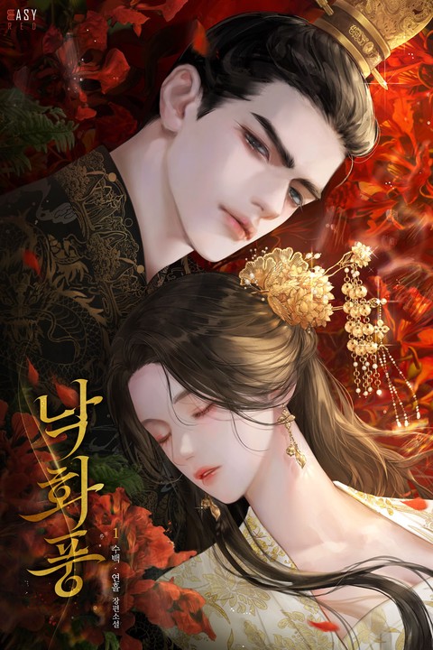 낙화풍(落花風) [단행본]